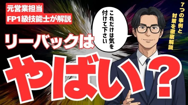 リースバックはやばい？罠がある？