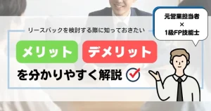 リースバックのメリットとデメリットとは？元営業担当（1級FP技能士）が仕組みを分かりやすく解説！