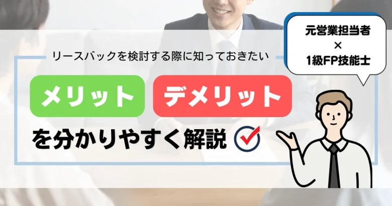 「リースバックを検討する際に知っておきたいメリット・デメリットを分かりやすく解説」とテキストで書いてあるアイキャッチ画像