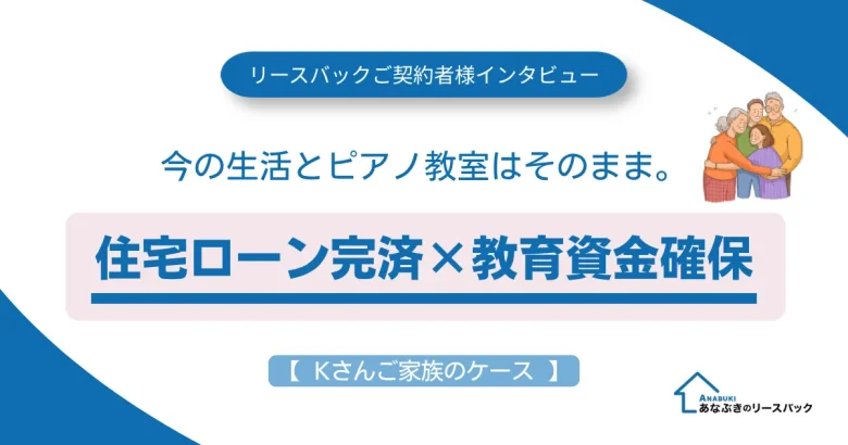 今の生活を維持したまま、住宅ローンの完済と教育資金の確保を叶えたKさんのインタビュー記事アイキャッチ