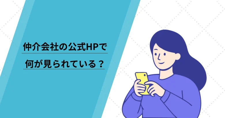 仲介会社の公式HPでは何が見られていたのか?