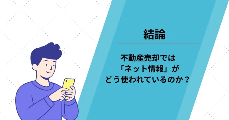 結論|不動産売却では「ネット情報」がどう使われているのか?
