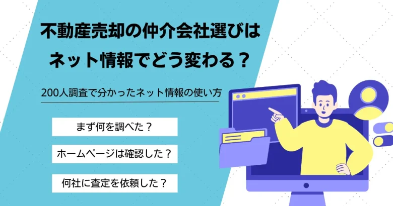 仲介会社調査アイキャッチ