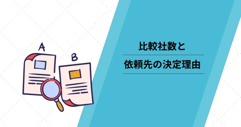 比較社数と依頼先の決定理由