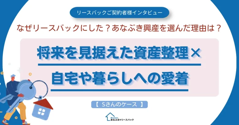 テキストで「なぜリースバックにした?あなぶき興産を選んだ理由は?将来を見据えた資産整理×自宅や暮らしへの愛着」と書かれたアイキャッチ画像