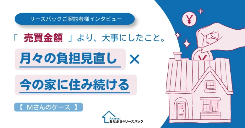テキストで「「売買金額」より、大事にしたこと。月々の負担見直し×今の家に住み続ける」と書かれているアイキャッチ画像