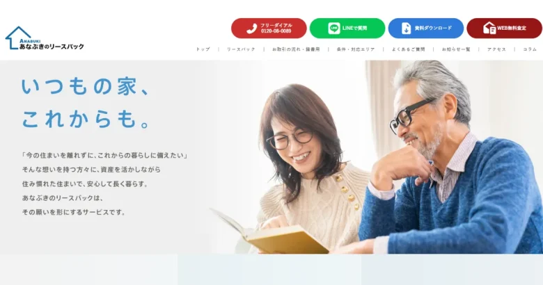 あなぶきのリースバック 公式サイトのホーム