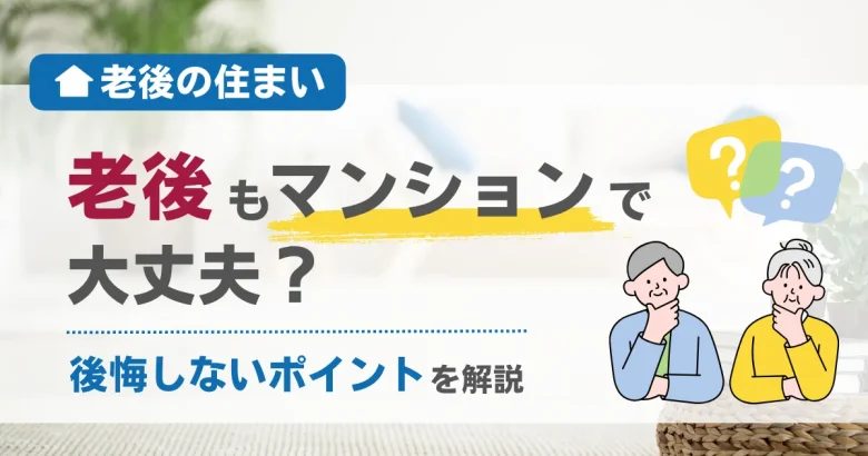 テキストで「老後もマンションで大丈夫？後悔しないポイントを解説」と書かれたアイキャッチ画像