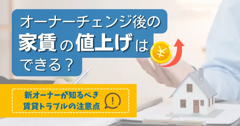 テキストで「オーナーチェンジ後の家賃の値上げはできる？」と書かれたアイキャッチ画像