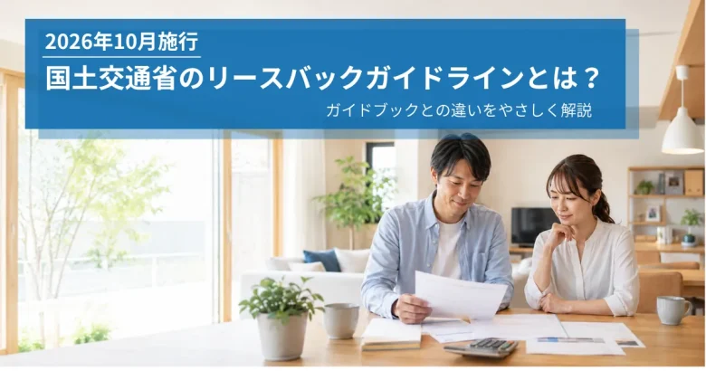 リースバックに関するガイドラインについての解説