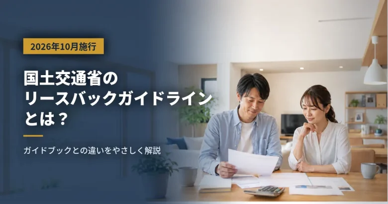国土交通省のリースバックガイドラインとは?