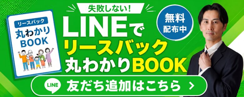 LINEお友だち登録でリースバック丸わかりBOOKを受け取れます