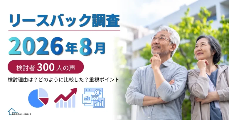 【2026年8月最新版】リースバック調査記事アイキャッチ