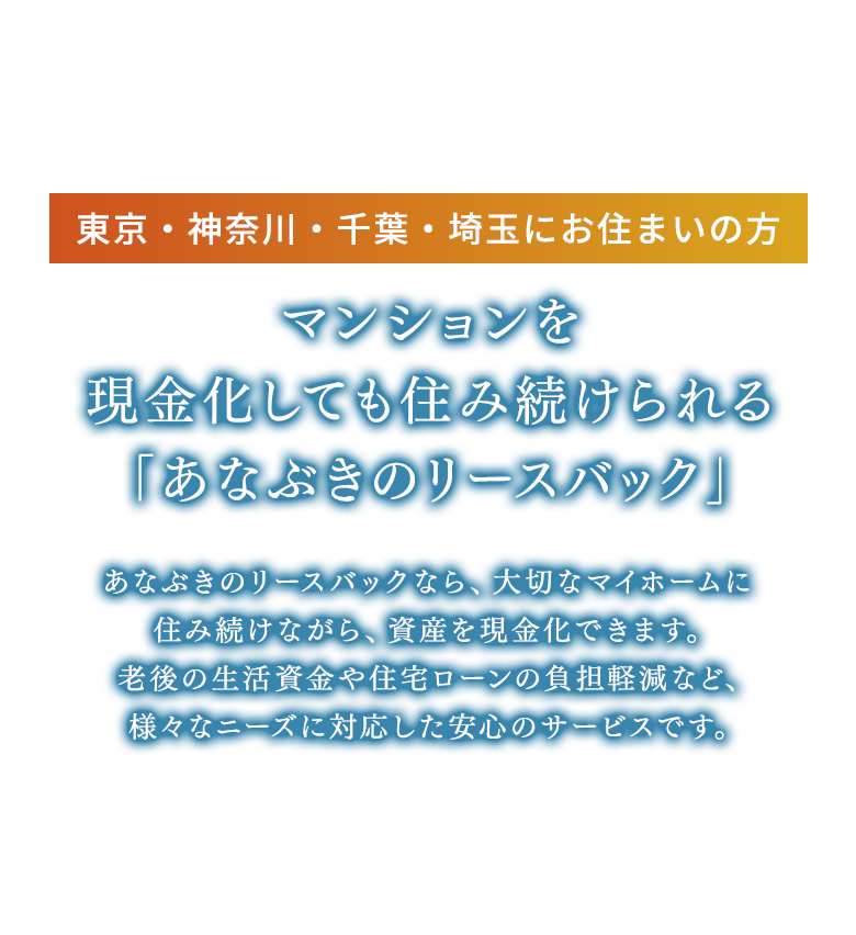 東京・神奈川・千葉・埼玉にお住まいの方マンションを現金化しても住み続けられる「あなぶきのリースバック」