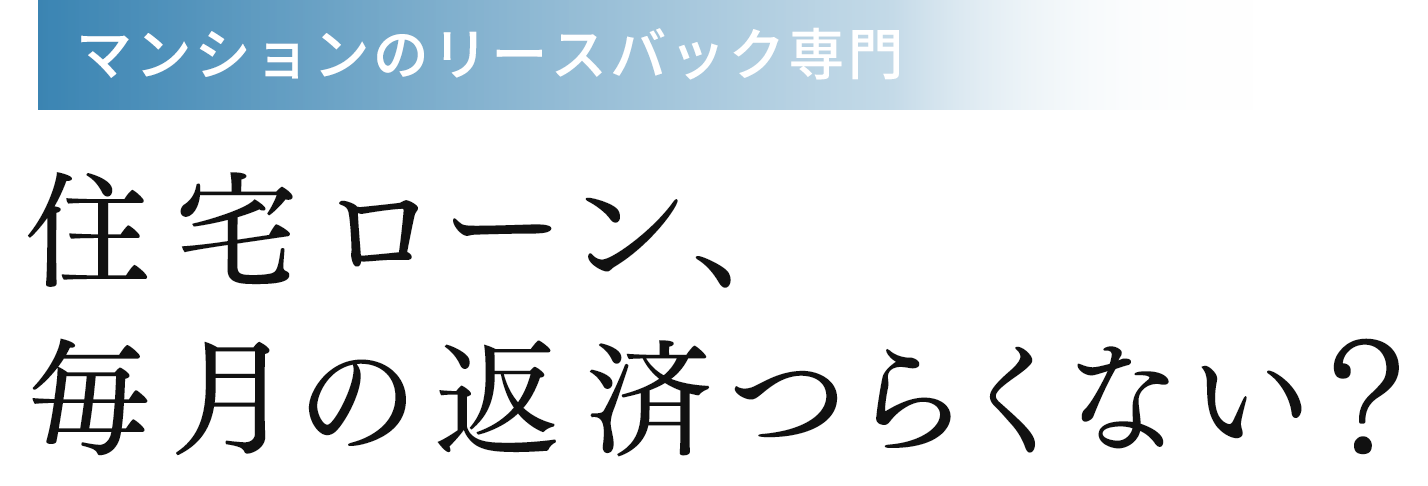 マンションのリースバック専門　住宅ローン、毎月の返済つらくない?