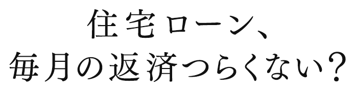 マンションのリースバック専門　住宅ローン、毎月の返済つらくない