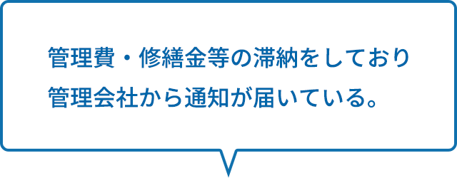 管理費・修繕金等の滞納をしており管理会社から通知が届いている。