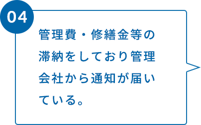 管理費・修繕金等の滞納をしており管理会社から通知が届いている。