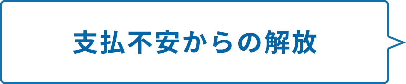 支払不安からの解放