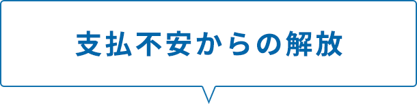 支払不安からの解放