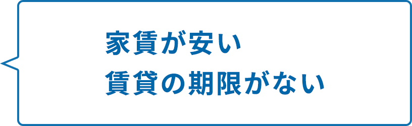 家賃が安い賃貸の期限がない