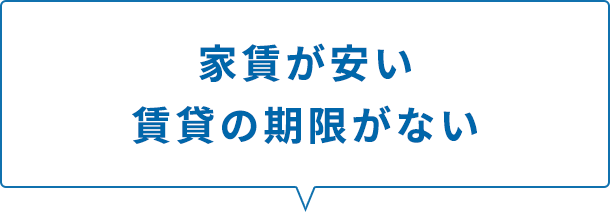 家賃が安い賃貸の期限がない