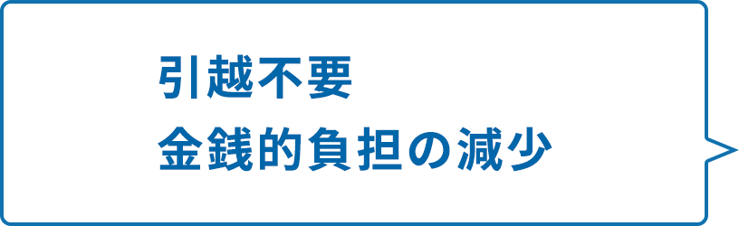 引越不要金銭的負担の減少