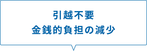 引越不要金銭的負担の減少