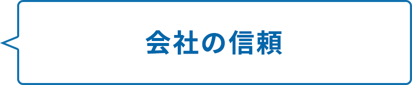 会社の信頼