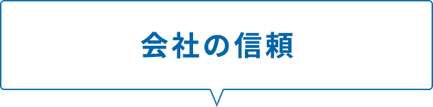 会社の信頼
