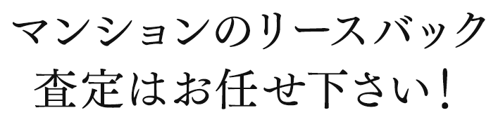 マンションのリースバック専門 マンションのリースバック 査定依頼はお任せ下さい!
