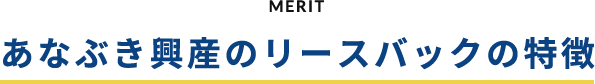 MERIT あなぶき興産のリースバックのメリット