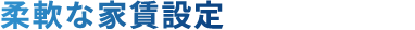 柔軟な家賃設定