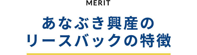 MERIT あなぶき興産のリースバックのメリット
