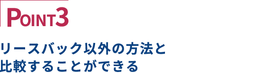 POINT3 リースバック以外の方法と比較することができる。