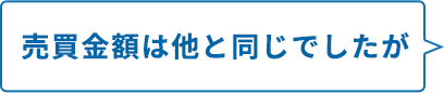 売買⾦額は他と同じでしたが