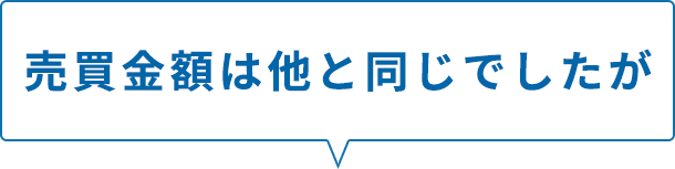 売買⾦額は他と同じでしたが