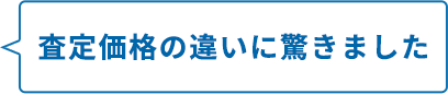 査定価格の違いに驚きました