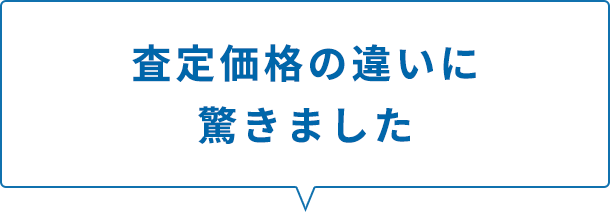 査定価格の違いに驚きました