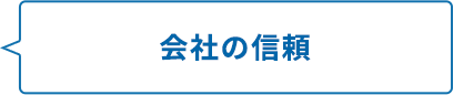 会社の信頼