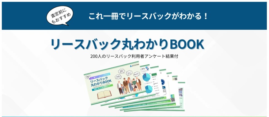これ一冊でリースバックがわかる! リースバック丸わかりBOOK