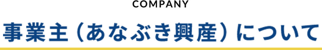 COMPANY 事業主（あなぶき興産）について