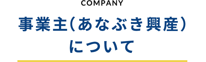 COMPANY 事業主（あなぶき興産）について