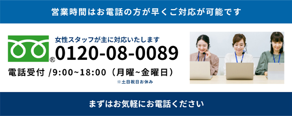 まずはお気軽にお電話ください