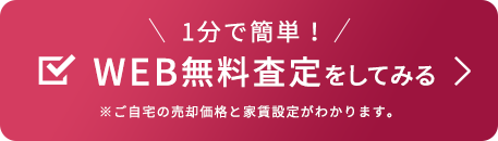 1分で簡単！ WEB無料査定をしてみる