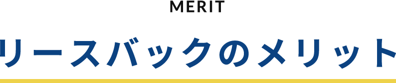 MERIT リースバックのメリット