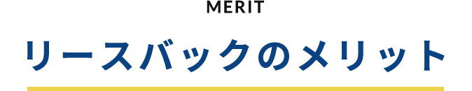 MERIT リースバックのメリット
