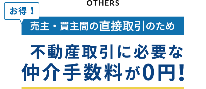 OTHERS 売主・買主間の直接取引のため不動産取引に必要な仲介手数料が0円！