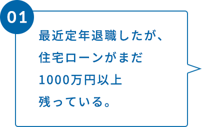 最近定年退職したが、住宅ローンがまだ1000万円以上残っている。