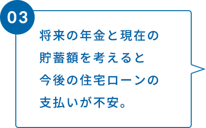 将来の年金と現在の貯蓄額を考えると今後の住宅ローンの支払いが不安。